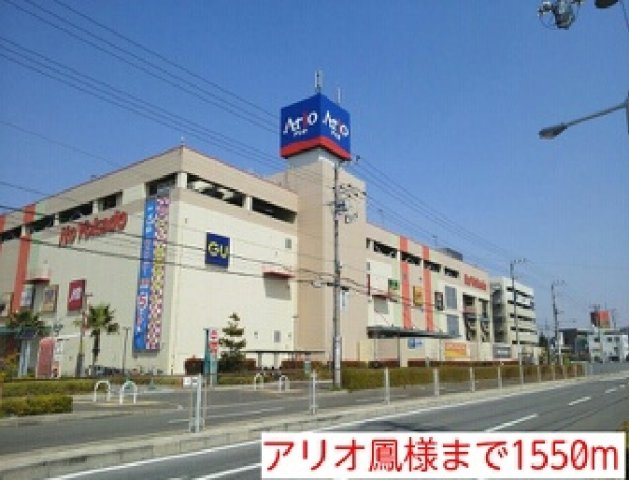 アリオ鳳様まで1550m