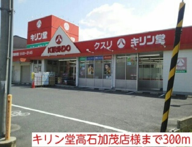 キリン堂高石加茂店様まで300m