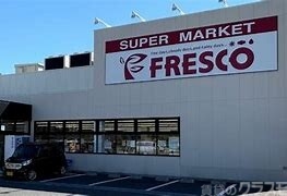 フレスコ 豊里店 250m