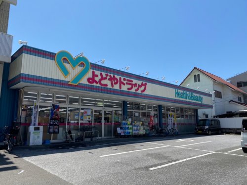 【ドラッグストア】よどやドラッグ高知城北店まで435ｍ