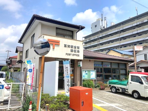 【郵便局】高知朝倉南郵便局まで386ｍ