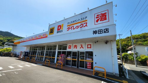 【ディスカウントショップ】ダイレックス 神田店まで1033ｍ