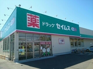 【ドラッグストア】ドラッグセイムス高知長浜店まで337ｍ