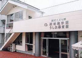 【保育園】認定こども園潮幼稚学園・うしお保育園まで134ｍ