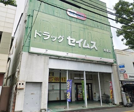 【ドラッグストア】ドラッグセイムス桟橋店まで722ｍ