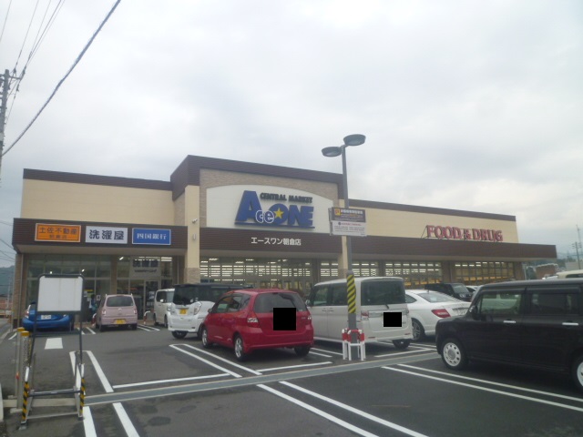 【スーパー】エースワン 朝倉店まで670ｍ