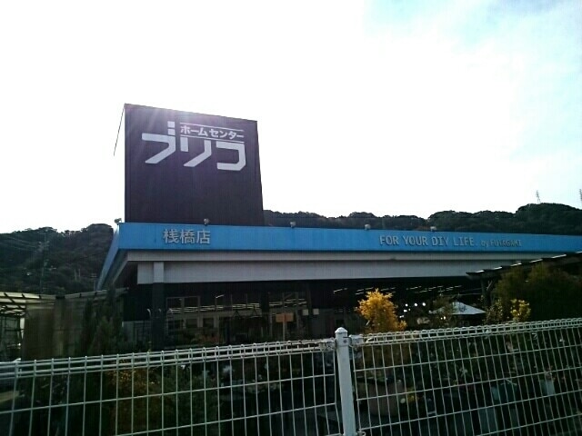 【ホームセンター】ホームセンターブリコ 桟橋店まで995ｍ