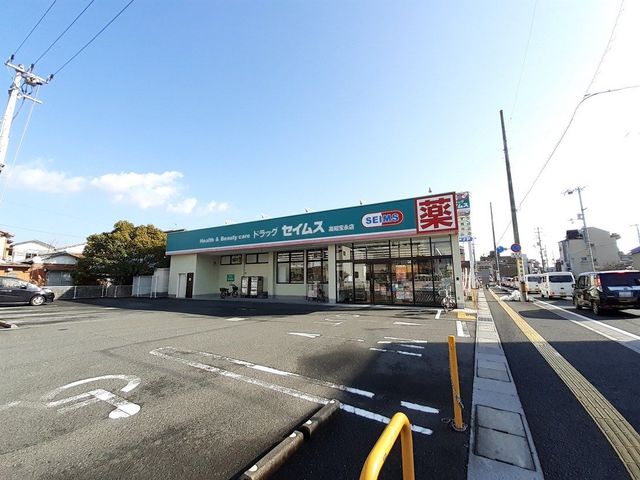 【ドラッグストア】ドラッグセイムス高知宝永店まで311ｍ