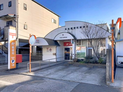 【郵便局】高知稲荷町郵便局まで526ｍ
