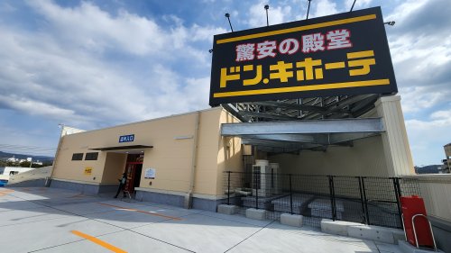 【ディスカウントショップ】ドン・キホーテ高知店まで675ｍ