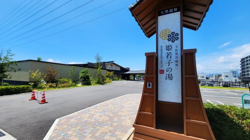 【温泉】土佐望月温泉 姫若子の湯まで1772ｍ