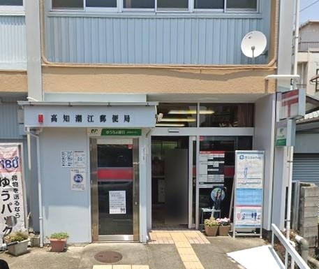 【郵便局】高知潮江郵便局まで529ｍ