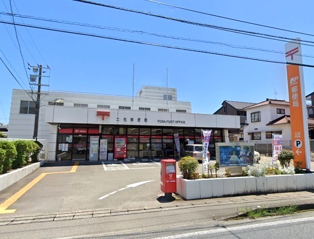 【郵便局】土佐郵便局まで671ｍ