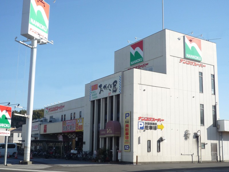 【スーパー】ナンコクスーパー 大津店まで396ｍ