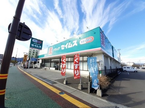 【ドラッグストア】ドラッグセイムス潮江店まで543ｍ