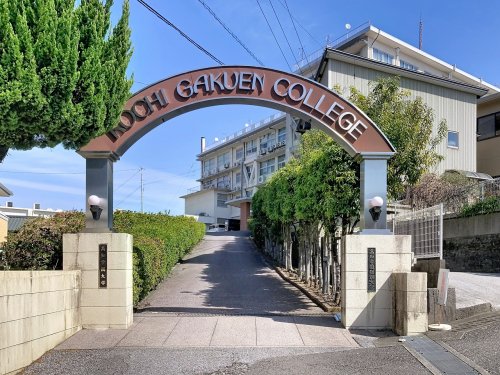 【大学】私立高知学園短期大学まで2279ｍ