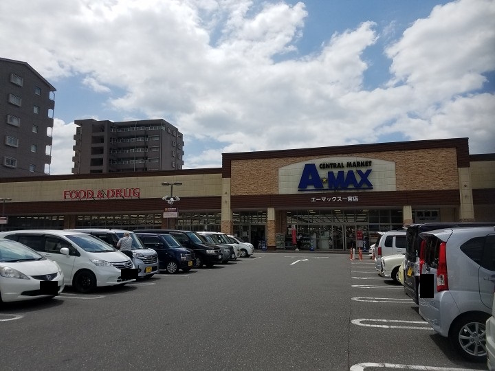 【スーパー】A★MAX(エーマックス) 一宮店まで397ｍ