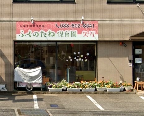 【保育園】福の種保育園久万まで399ｍ