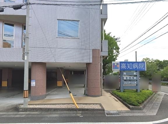 【内科】高知病院まで487ｍ