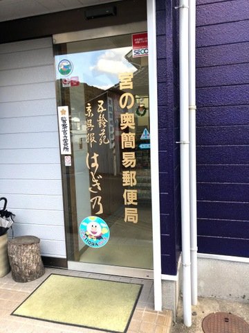 【郵便局】宮の奥簡易郵便局まで267ｍ