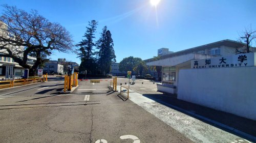 【大学】高知大学 朝倉キャンパスまで885ｍ