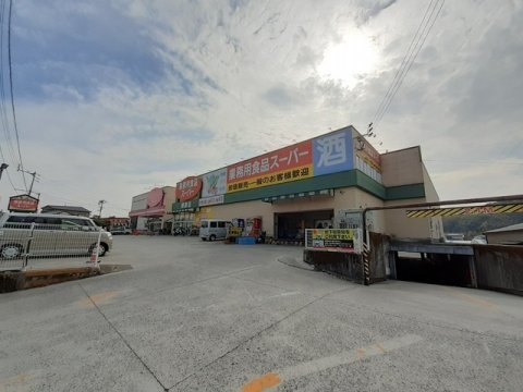 【スーパー】業務用食品スーパー 朝倉店まで1052ｍ