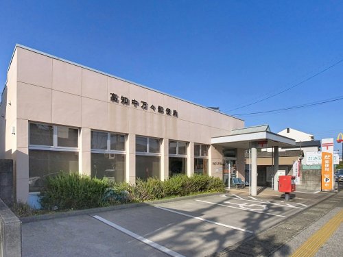 【郵便局】高知中万々郵便局まで791ｍ