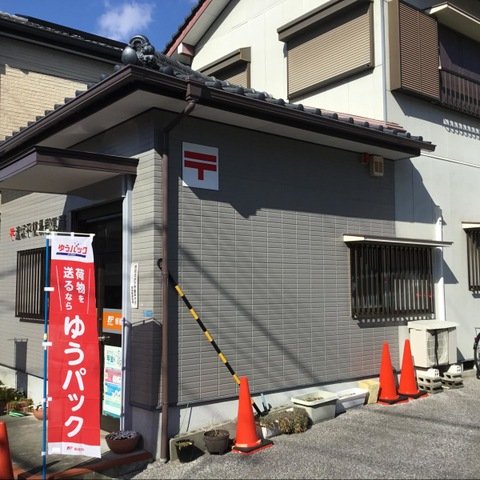 【郵便局】逢坂平簡易郵便局まで297ｍ