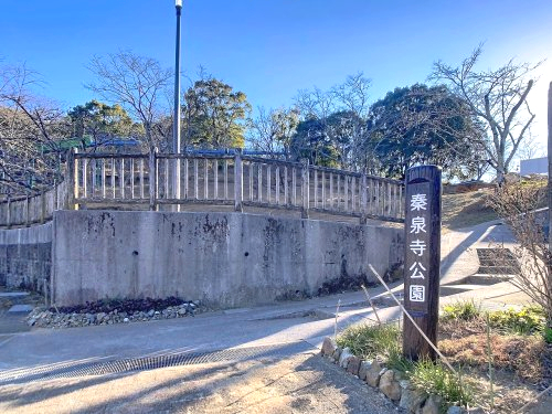 【公園】秦泉寺公園まで1061ｍ