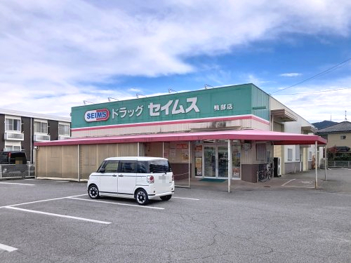 【ドラッグストア】ドラッグセイムス鴨部店まで553ｍ