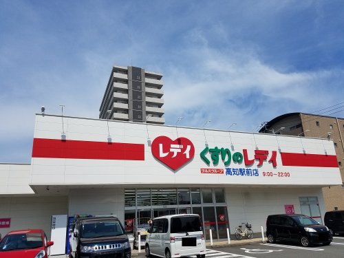 【ドラッグストア】くすりのレデイ 高知駅前店まで318ｍ