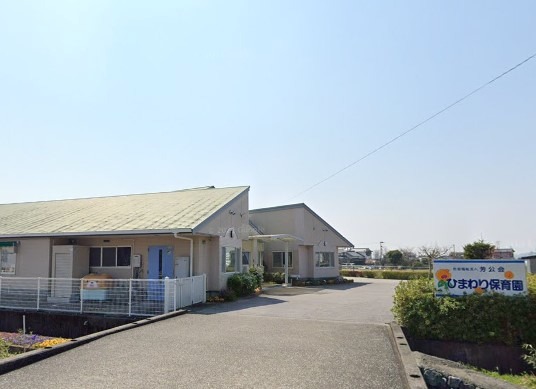 【保育園】ひまわり保育園まで294ｍ