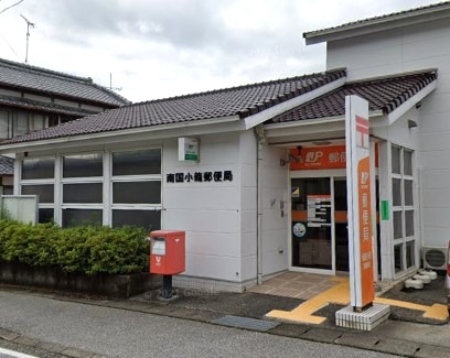 【郵便局】南国小籠郵便局まで1320ｍ