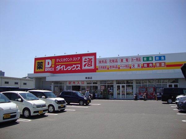 【ディスカウントショップ】ダイレックス 南国店まで2100ｍ