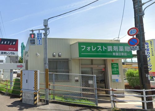 【ドラッグストア】フォレスト調剤薬局南国日章店まで972ｍ