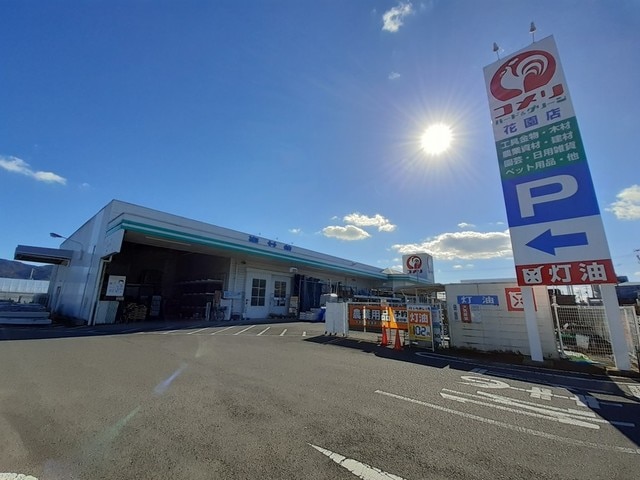 【ホームセンター】コメリハード&グリーン花園店まで823ｍ