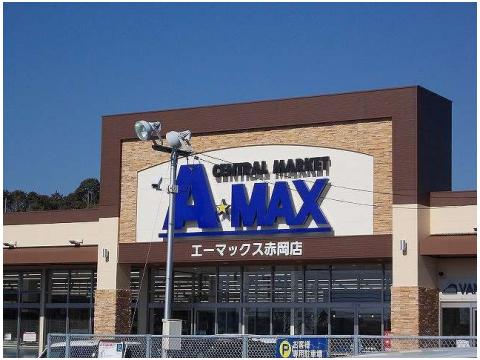 【スーパー】A★MAX(エーマックス) 赤岡店まで847ｍ