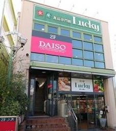 【スーパー】ラッキー長瀬店まで333ｍ
