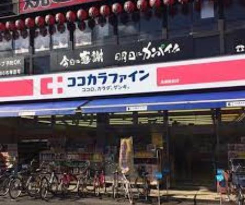 【ドラッグストア】ココカラファイン 長瀬駅前店まで925ｍ