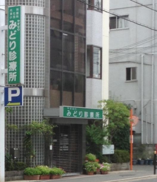 【内科】みどり診療所まで699ｍ