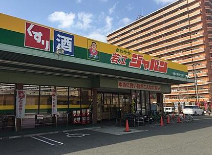 【ディスカウントショップ】ジャパン東大阪若江店まで1054ｍ