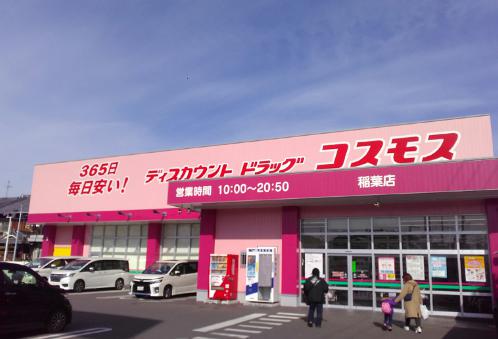 【ドラッグストア】ドラッグストアコスモス 稲葉店まで821ｍ