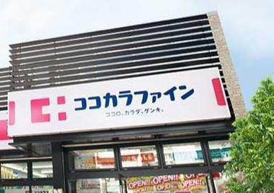 【ドラッグストア】ココカラファイン 友井店まで757ｍ