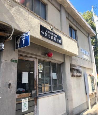 【警察】生野警察署 今里公園前交番まで730ｍ