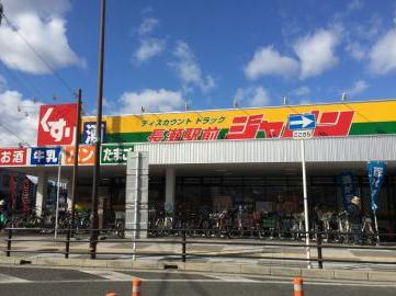 【ディスカウントショップ】ジャパン長瀬駅前店まで1091ｍ