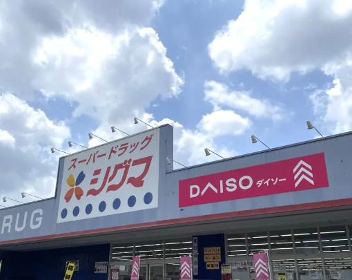 【生活雑貨店】ザ・ダイソー DAISO シグマ大蓮店まで621ｍ