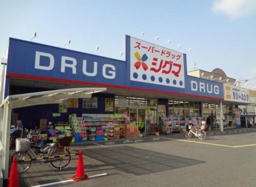【ドラッグストア】スーパードラッグシグマ大蓮店まで594ｍ