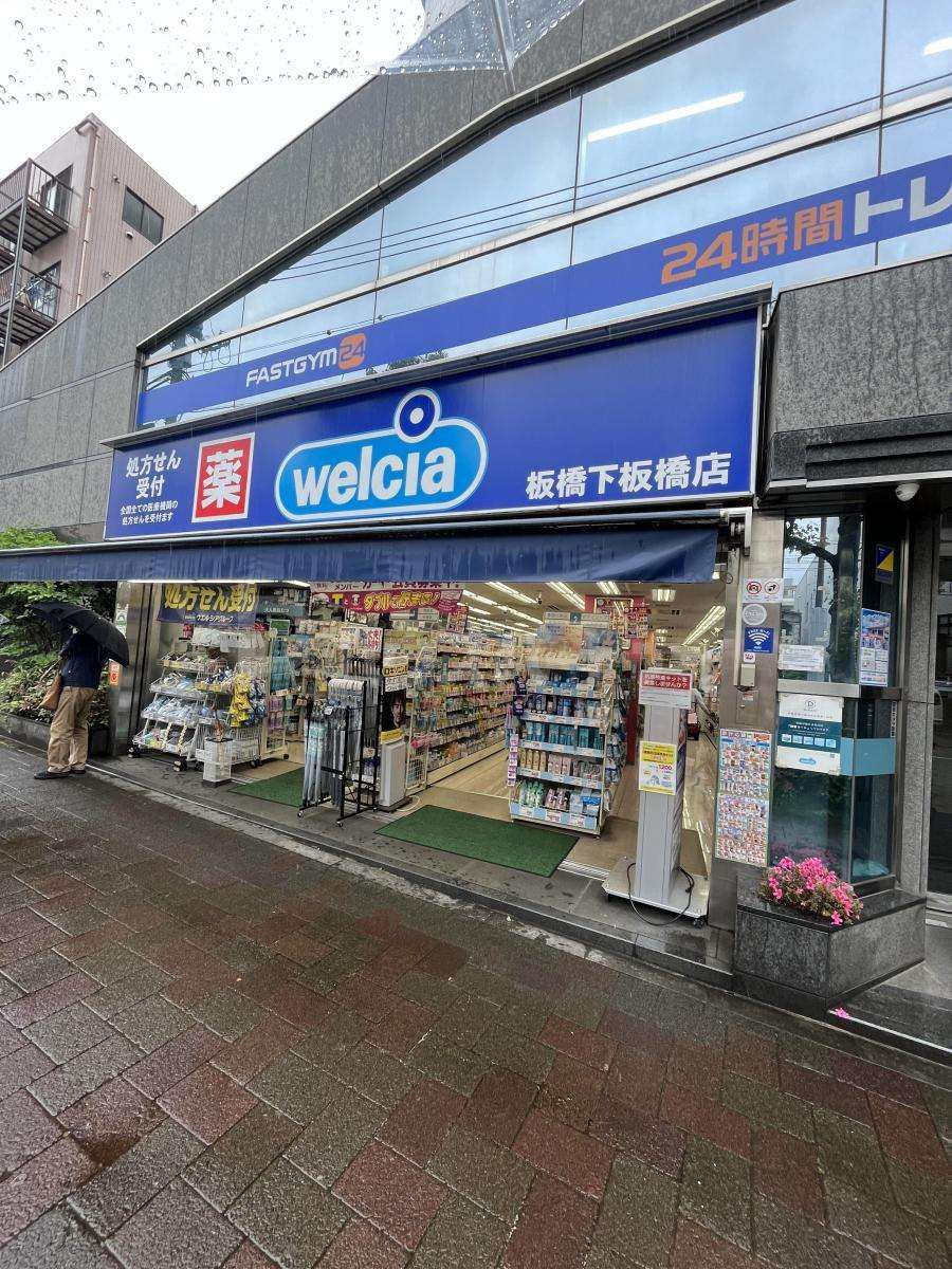 ウエルシア板橋下板橋店 徒歩6分。 410m ウエルシア板橋下板橋店 徒歩6分。 410m