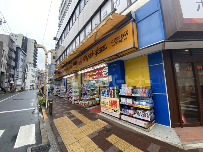 マツモトキヨシときわ台 徒歩5分。 390m マツモトキヨシときわ台 徒歩5分。 390m