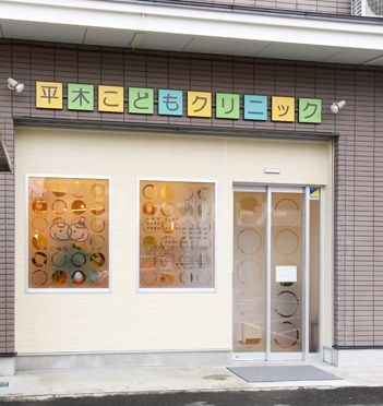 平木こどもクリニック 徒歩6分。 430m 平木こどもクリニック 徒歩6分。 430m